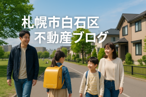 【札幌・駒岡小学校エリアで家を買いたい方へ】🏡学区から始める理想の住まい探し