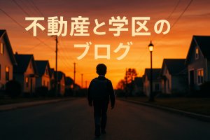🏡 【初めての学区内購入でも安心】桂岡小学校学区で理想の家を見つけるためのステップバイステップ
