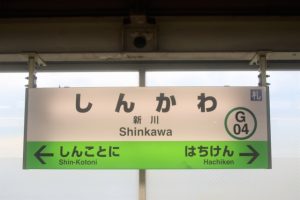 🏡JR函館本線「新川駅」エリアの不動産売却・買取ならE-不動産株式会社へ！