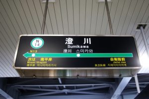 🏡地下鉄南北線「澄川」駅周辺の不動産売却・買取はE-不動産にお任せ！