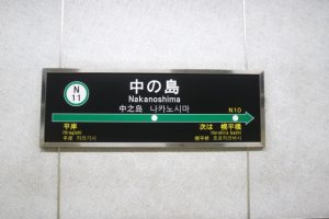 🏡地下鉄南北線「中の島」駅周辺の不動産売却・買取はE-不動産にお任せ！