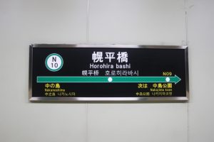 🏡地下鉄南北線「幌平橋」駅周辺の不動産売却・買取はE-不動産にお任せ！