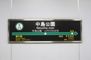 🌿札幌「中島公園駅」周辺で不動産売却をご検討の方へ｜自然と都市の融合エリアで資産を活かす方法とは？