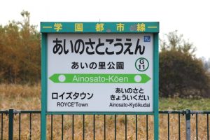 🏡【あいの里公園駅】エリアで不動産を売却・買取するメリットとデメリット🌸