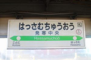 🏡JR函館本線「発寒中央駅」エリアの不動産売却・買取ならE-不動産株式会社へ！