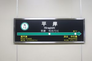 🏡地下鉄南北線「平岸」駅周辺の不動産売却・買取はE-不動産にお任せ！