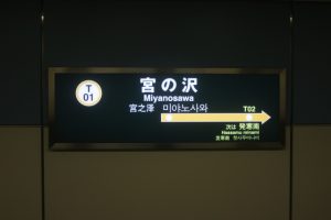 🏡地下鉄東西線「宮の沢」駅エリアでの不動産売却・買取ならE-不動産株式会社へ！