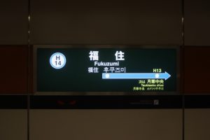 🏠東豊線「福住」エリアで不動産売却・買取をお考えの方へ✨