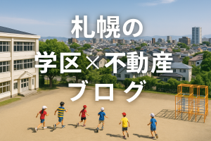 🏡【札幌でマイホーム購入を検討中の方必見】自然と利便性を両立できる「美しが丘緑小学校エリア」とは？