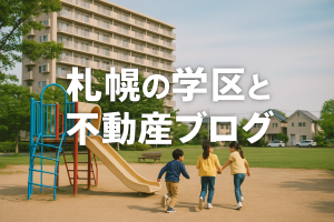 【札幌・真駒内公園小学校エリアで家を買いたい方へ】🏡緑と安心がそろう、学区から始める住まい探し