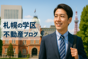 【札幌・新陵小学校エリアで家を買いたい方へ】🏡暮らしやすさと将来性が両立する注目の住宅地！
