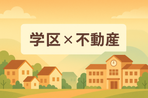 🌸 桜町中学校学区で叶える、家族の未来を守る家探し完全ガイド