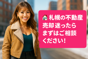 🏠 札幌の不動産売却、迷ったらまずはご相談ください！