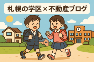 🏡【札幌・東札幌エリアで住宅購入を検討中の方必見】東札幌小学校の学区は“都市と安心”のいいとこ取り！