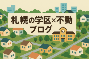 🏡【札幌・東区】丘珠小学校エリアでの住宅購入ガイド｜自然と利便性が両立した“ちょうどいい”暮らしを叶える場所