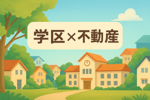 【大麻泉小学校】学区で家を探したいあなたへ🏡 楽しく家探しするためのヒント