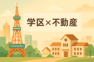 【江別第一中学校】学区で家を探したいあなたへ🏡 コラム風・未来の暮らしの描き方