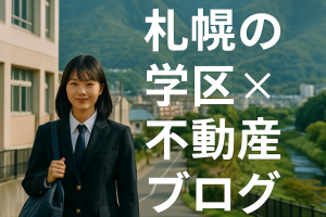 🏡【札幌市立札幌中学校の学区に家を買うなら？】教育×アクセス×住みやすさの三拍子がそろう注目エリア！