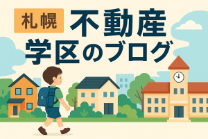 🏫山鼻南小学校の学区で家を買いたい方へ｜自然と利便性が融合した理想の暮らしを解説✨
