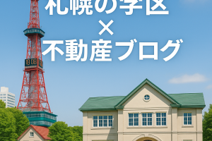 🏫新琴似小学校の学区でマイホームを探す方へ｜子育て×利便性×落ち着きが揃う注目エリアをご紹介✨