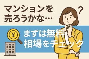 知らないと損する！？マンション相場と無料でできる価格チェック方法