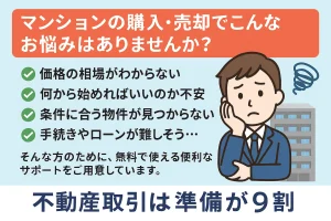 マンション購入・売却を検討中の方へ｜失敗しないための無料サポートガイド