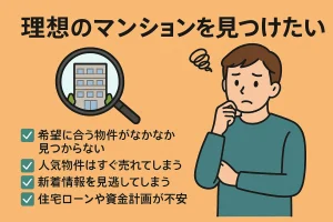 希望条件にぴったりのマンションに出会うために｜便利なマイページ活用法と購入相談
