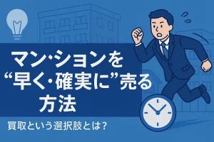 💡マンションを“早く・確実に”売る方法｜買取という選択肢とは？