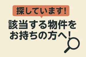 [白石区菊水上町エリア] 上白石小学校学区内 戸建てを探しています！