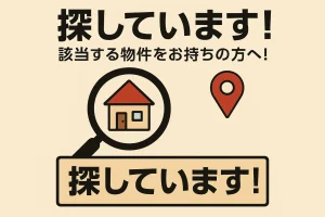 🏠 [札幌市東区] 伏古エリア 戸建てを探しています！