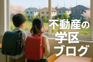 🏡【札幌で住宅購入をご検討の方へ】東園小学校 学区でのびのび子育て！