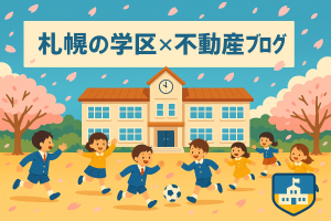 🏫桑園小学校の学区で家を買いたい方必見！子育て世帯に人気のエリア徹底ガイド✨
