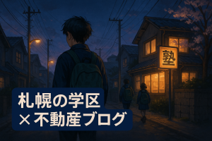 🏡【札幌市立藤野中学校の学区に家を買うなら？】自然と利便のバランスが絶妙な注目エリア✨