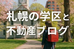【札幌・新発寒小学校エリアで家を買いたい方へ】🏡利便性と静けさが共存する、新しい住宅地で理想の暮らしを
