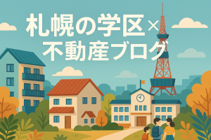 🏡【札幌市立屯田北中学校の学区に家を買うなら？】子育てしやすさ＆利便性を両立した人気住宅エリア✨