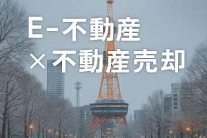 栄町で家を売りたい方へ｜アクセス抜群な街の魅力を活かして高く売るコツ🏡✨