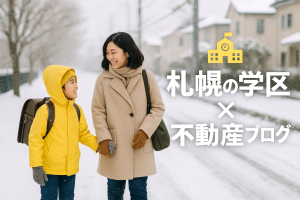 🏫札幌市立篠路小学校の学区で家を買いたい方へ｜歴史と暮らしやすさが共存する注目エリア✨