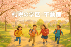 🏠【札幌市白石区】川北小学校エリアで理想のマイホームを🏡｜自然と利便性が調和した暮らしやすい街
