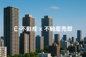 八軒で家を売るなら｜暮らしやすい街の価値を伝えて、希望の売却を🏡✨