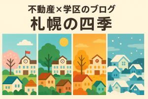 🏡【札幌市立澄川中学校の学区に家を買うなら？】地下鉄も自然もそろう、利便性抜群の住宅エリア✨