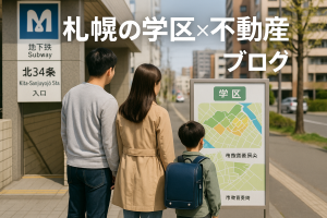 🏠【札幌市・北陽小学校区】住宅購入を検討中の方へ｜交通も教育も便利な住みやすさ抜群エリア！