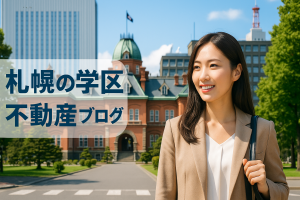 【札幌・前田北小学校エリアで家を買いたい方へ】🏡自然と利便性が調和する“暮らしやすい”学区のご紹介！