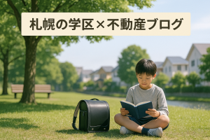 🏡【札幌市東区】栄南小学校の学区で住まいを探すなら？｜子育てと利便性が両立した注目エリア