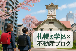 🏫札幌市立鴻城小学校の学区で家を買いたい方へ｜自然と教育が調和する「あいの里」の魅力とは？