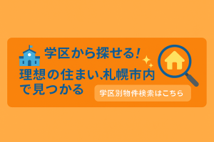 🏠【札幌市白石区】菊水小学校エリアでマイホーム購入を検討中の方へ｜自然と利便が調和する子育て環境✨