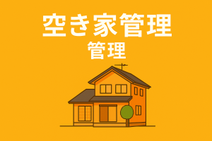 石狩市で空き家管理を考えている方へ🏠✨～E-不動産がしっかりサポート～