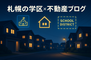 🏡【札幌市立北栄中学校の学区で家を買うなら？】札幌中心部と自然の“ちょうどいい”距離感が魅力の住宅地✨
