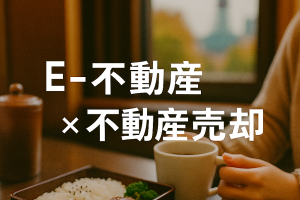 山鼻で家を売るなら｜未来につながる不動産売却ガイド🏡✨