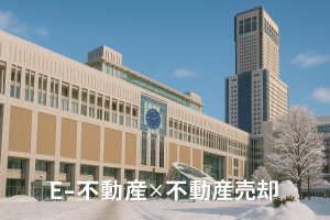札幌市北区で不動産売却・買取をお考えの方へ🏠✨〜失敗しないためのポイント〜